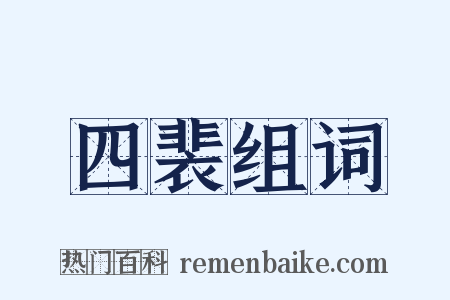 四裴组词是什么意思的图片